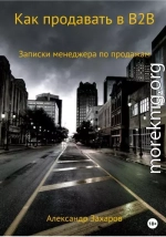 Как продавать в B2B. Записки менеджера по продажам