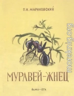 Муравей-жнец