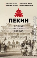 Пекин. Полная история города