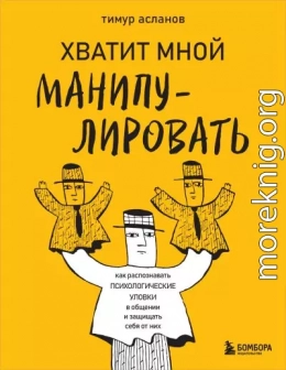 Хватит мной манипулировать! Как распознавать психологические уловки в общении и защищать себя от них