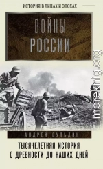Войны России. Тысячелетняя история. С древности до наших дней