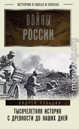 Войны России. Тысячелетняя история. С древности до наших дней