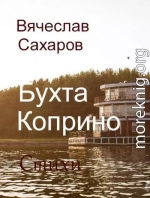 Бухта Коприно. Стихи (СИ)