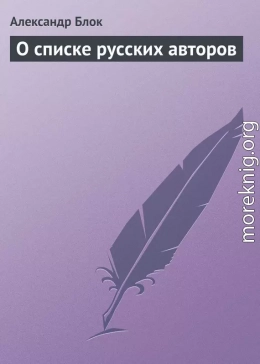 О списке русских авторов