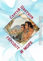 Геродот и море