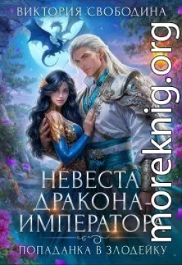 Попаданка в злодейку. Невеста дракона-императора