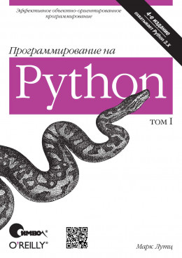 Программирование на Python. Том 1 4 изд.