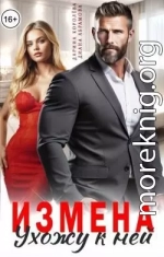 Измена. Ухожу к ней