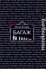 Багаж