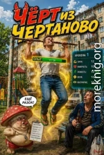 Чёрт из Чертаново