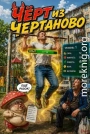 Чёрт из Чертаново