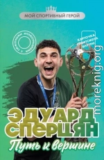 Эдуард Сперцян. Путь к вершине