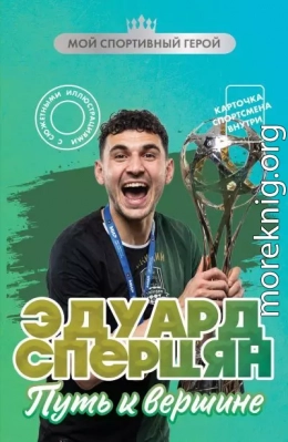 Эдуард Сперцян. Путь к вершине