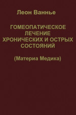 Гомеопатическое лечение хронических и острых состояний