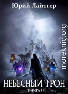 Небесный Трон 13. Часть 2