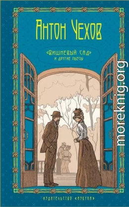 Том 5. Вишневый сад и другие пьесы