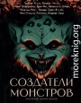 Создатели монстров