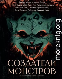 Создатели монстров