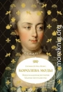 Королева моды: Нерассказанная история Марии-Антуанетты