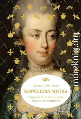 Королева моды: Нерассказанная история Марии-Антуанетты