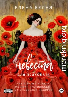 Невеста для психопата