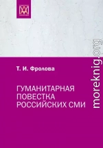 Гуманитарная повестка российских СМИ. Журналистика, человек, общество