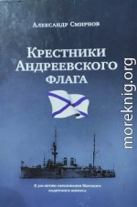 «Крестники» Андреевского флага