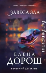 Завеса зла