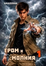 Гром и молния. Том 1