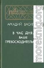 В час дня, Ваше превосходительство