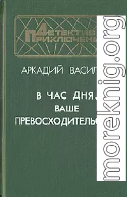 В час дня, Ваше превосходительство