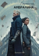 Гармония Амбралина