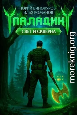 Паладин. Свет и Скверна III