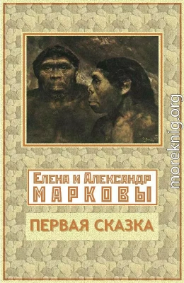 Первая сказка