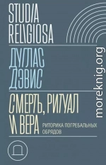 Смерть, ритуал и вера. Риторика погребальных обрядов