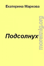 Подсолнух