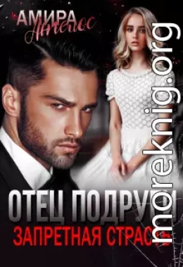 Отец подруги. Запретная страсть (СИ)