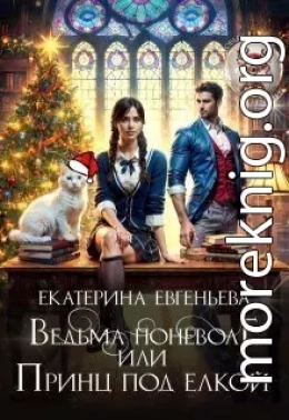 Ведьма поневоле, или Принц под елкой