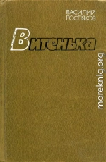 Витенька