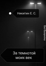 За темнотой моих век