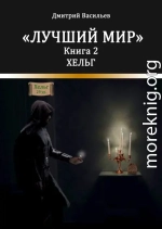 Лучший мир. Хельг