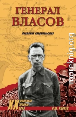 Генерал Власов. Анатомия предательства