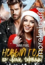 Новый год ко всем чертям!