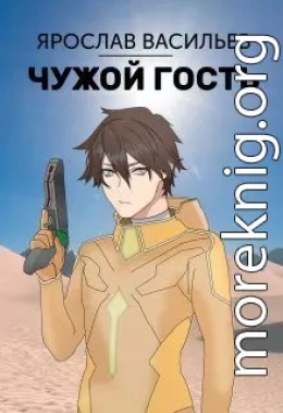 Чужой гость