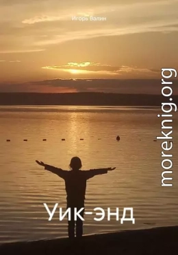 Уик-энд