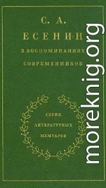 С. А. Есенин в воспоминаниях современников. Том 1.