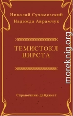 ВІРСТА Темістокл Осипович