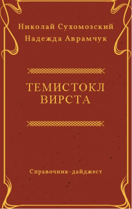 ВІРСТА Темістокл Осипович