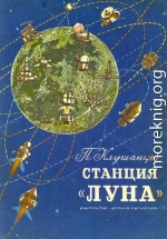 Станция «Луна»