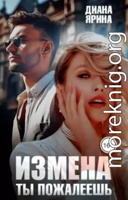 Измена. Ты пожалеешь...